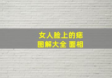 女人脸上的痣图解大全 面相